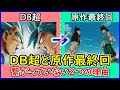 ドラゴンボール超の物語が原作最終回に繋がっていない「２つの理由」とは？ 【ドラゴンボール超】 【ドラゴンボールZ】【ドラゴンボールGT】【予想・考察】