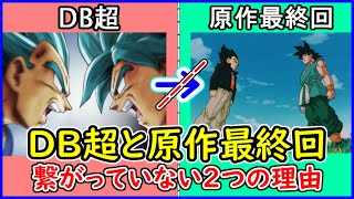 ドラゴンボール超の物語が原作最終回に繋がっていない「２つの理由」とは？ 【ドラゴンボール超】 【ドラゴンボールZ】【ドラゴンボールGT】【予想・考察】