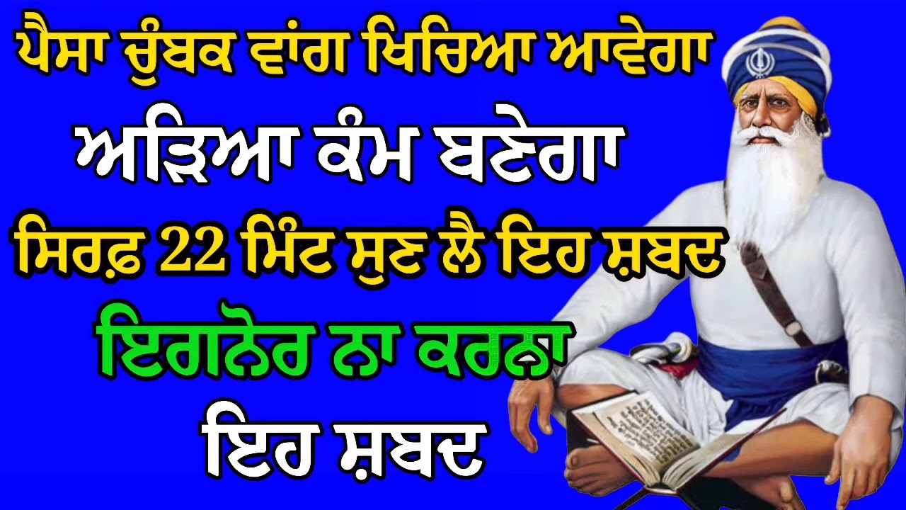 ਪੈਸਾ ਚੁੰਬਕ ਵਾਂਗ ਖਿਚਿਆ ਆਵੇਗਾ ਅੜਿਆ ਕੰਮ ਬਣੇਗਾ ਸਿਰਫ਼ 22 ਮਿੰਟ ਸੁਣ ਲੈ ਇਹ ਸ਼ਬਦ | Gurbani Shabad | Gurbani