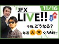 今晩、どうなる？【JFX LIVE放送】2021/11/16（火）