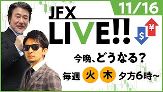今晩、どうなる？【JFX LIVE放送】2021/11/16（火）