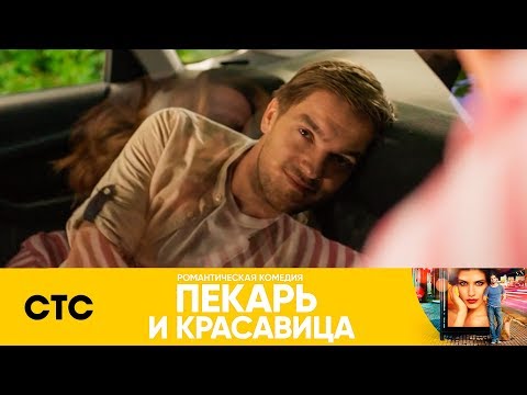 Андрей вернулся из Лондона | Пекарь и красавица