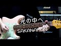 光の中へ - SAKANAMON feat.田辺由明(マカロニえんぴつ) [Guitar Cover]