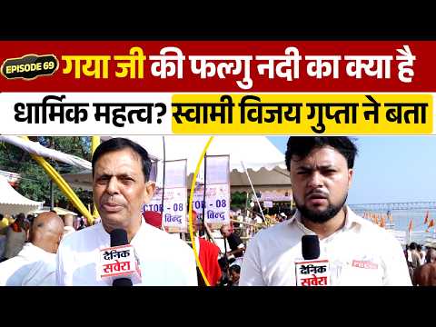 EP 69! फल्गु नदी से जुड़ी क्या है पौराणिक कथा? स्वामी विजय गुप्ता ने बताया धार्मिक महत्व