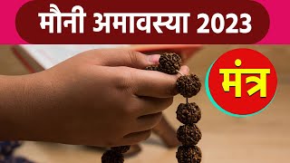 Mauni Amavasya 2023: मौनी अमावस्या पर इस मंत्र का करें जाप | Mauni Amavasya Mantra Jaap | Boldsky