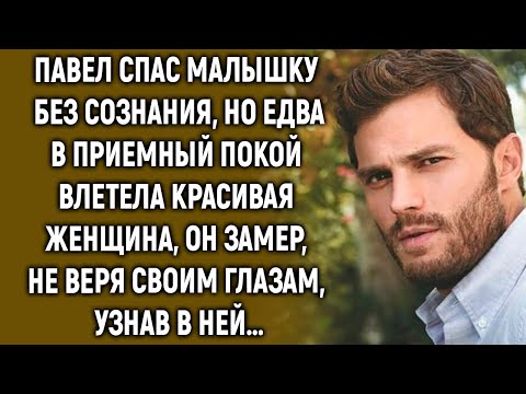 Павел спас девочку, но едва увидев ее маму, он не поверил своим глазам…