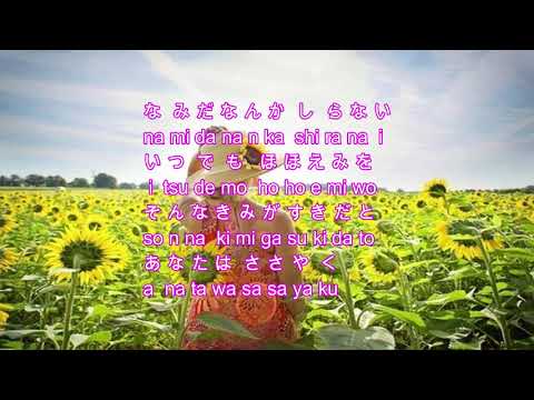 Japanese Song　ひまわり娘(むすめ)  Himawari Musume