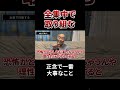 ｢集中力｣は全てのカギなんよ　#戸塚ヨットスクール#政治