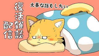 復活しました！大事な話もしたいです