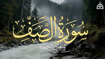 سورة الصف كاملة | الشيخ سعود آل جمعة | Saud Al Juma'a Surat Al-Saff
