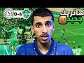 ردة فعل نصراوي مباشرة🔴الاهليVSالاتفاق 4-0 متاكدين هذا الأهلي!😱🔥