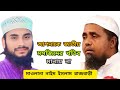 আপনাকে জাতীয় মসজিদের খতিব মানায় না। মাওলানা নাইম ইসলাম রাজবাড়ী। 