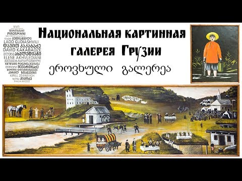 Национальная картинная галерея Грузии | ეროვნული გალერეა