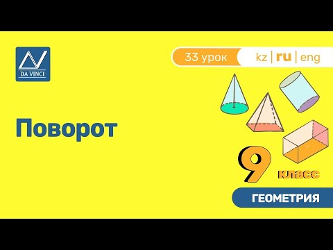 9 класс, 33 урок, Поворот