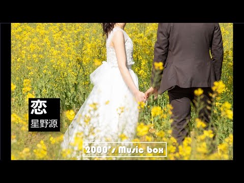 【歌ってみた】恋 / 星野源　歌詞付き