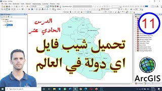 #11 :تحميل ملف شيب فايل لاي دولة بالعالم - How to download Shapefile Data GIS for any country ArcMap