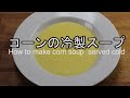 コーンの冷製スープの作り方 How to make corn soup served cold