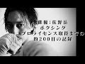 佐野岳 ボクシングプロライセンス取得までの約200日の記録