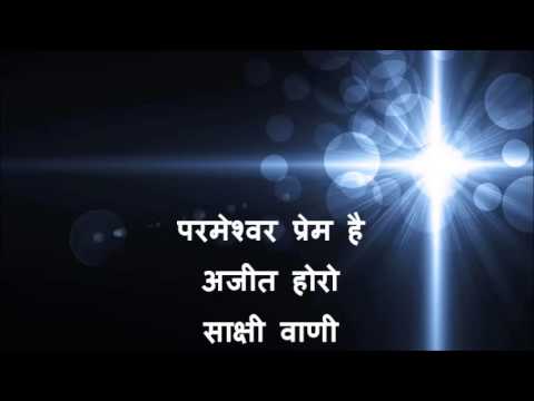 Sakshi vani prameshwar prem hai  AJIT HORO CHRISTIAN SONG