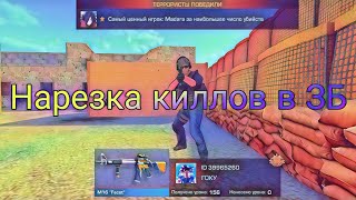 нарезка киллов в Standoff2