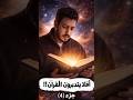 أفلا يتدبرون القرآن جزء ٤  اكسبلور