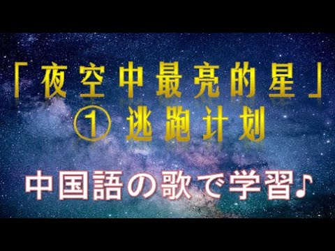中国語の歌で学習♪【夜空中最亮的星】①逃跑计划☆☆☆中国語の歌詞と日本語訳をご紹介します。（歌の1番）