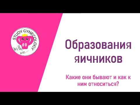 ГИНЕКОЛОГИЯ Образования яичников | Классификация и кисты - К ЭКЗАМЕНУ