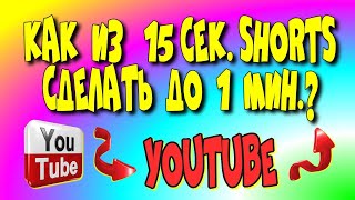 😇Как из 15 сек.shorts📲увеличить 📼до 1 мин?/youtube shorts/создать шортс♻️ [Olga Pak]