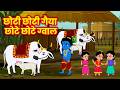 छोटी छोटी गैया | choti choti gaiya chote chote gwal | Hindi Rhymes | Akkad Bakkad Rhymes #kanhaji