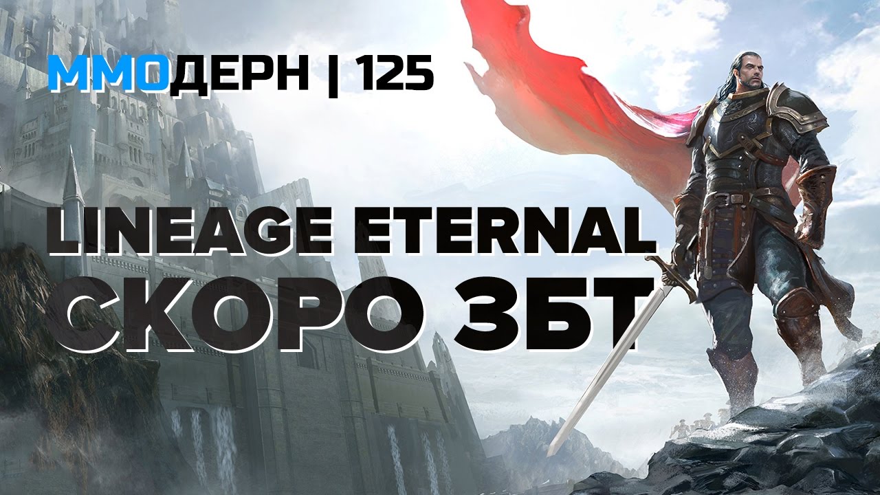ММОдерн №125 [самое интересное из мира ММО] — Lineage Eternal, Blade & Soul, Warframe...