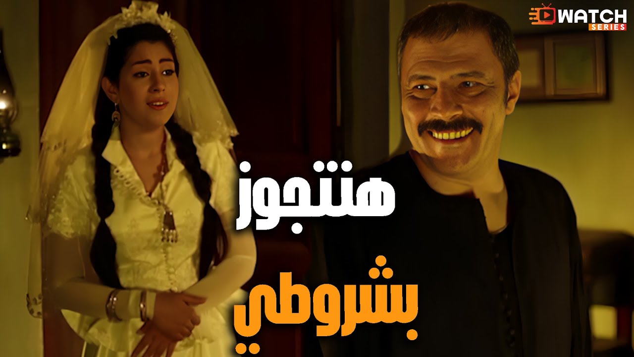 هنتجوز بشروطي😉 #الزوجة_الثانية