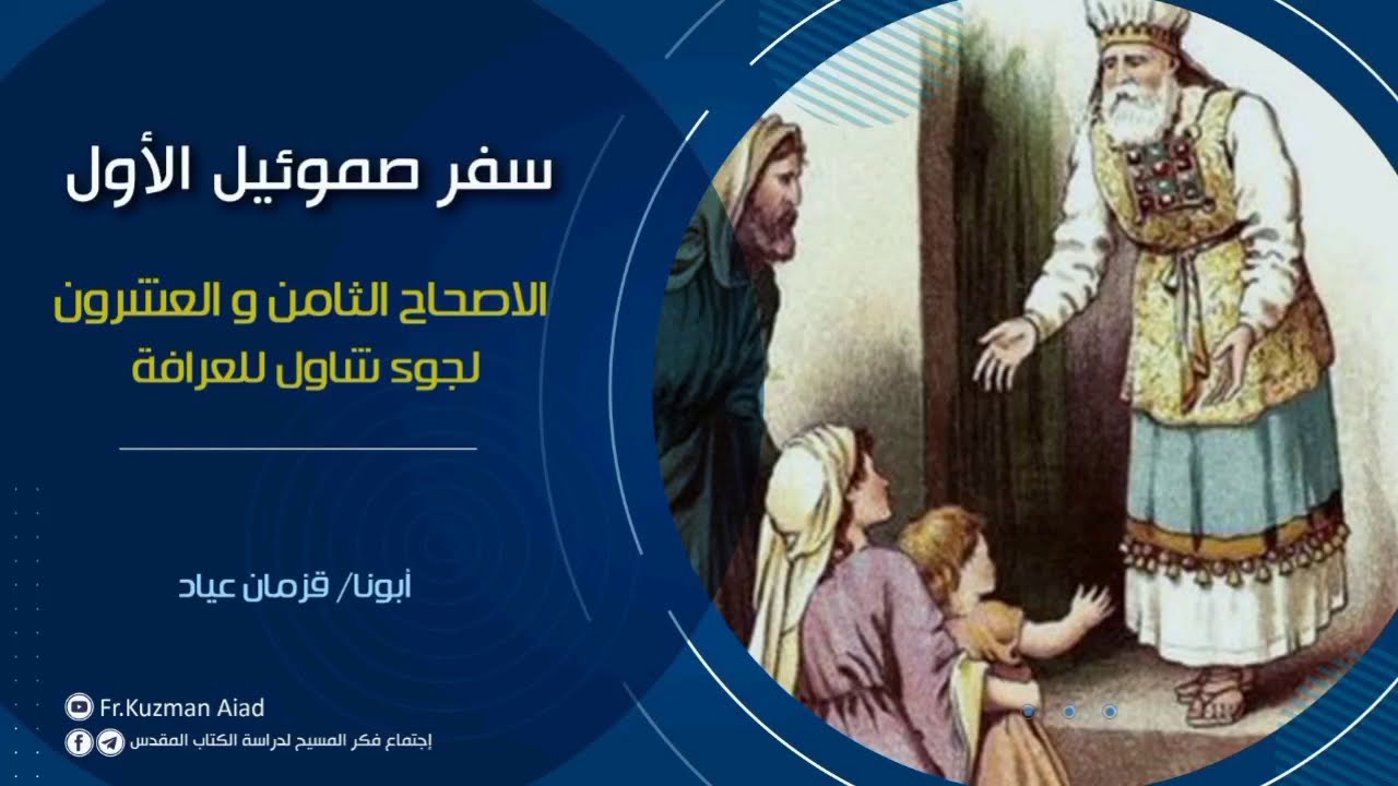 شرح سفر صموئيل الأول الاصحاح الثامن و العشرون - أبونا قزمان عياد