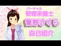 【自己紹介】バーチャル管理栄養士 管野さくらです🌸【新人vtuber】