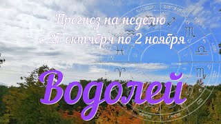 картинка: ВОДОЛЕЙ ♒️Прогноз на неделю с 27 октября по 2 ноября .
