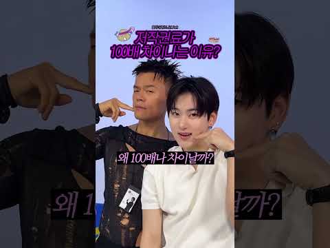 저작권료 100배 차이 나는 이유? #shorts thumbnail