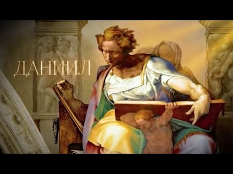 Video: Veliki Proricatelji: Prorok Daniel