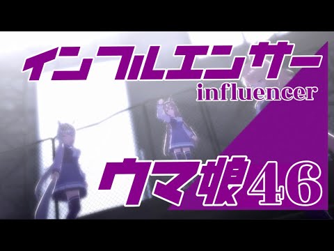 【MV】ウマ娘×乃木坂46「インフルエンサー」【フル音ハメLIVE Movie】