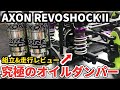 失敗しないオイルダンパーの作り方教えます。【アクソン レボショックⅡ】Best Way To Build The New Axon RevoShock II.