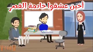 أخين عشقوا خادمة القصر قصه كامله