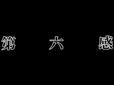 【文字PV】第六感