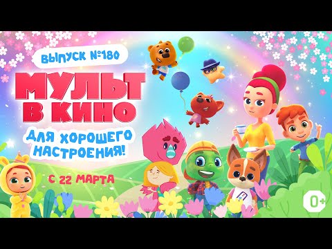 МУЛЬТ в кино.
