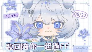 【歌回】歌回陪你一起過FF!|香菜51121