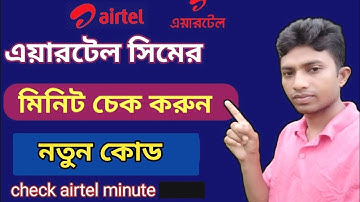 এয়ারটেল সিমের মিনিট চেক ২০২৫ | how to chack airtel minute balance 2025 | airtel minute check code