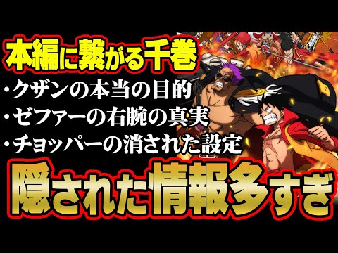 映画の設定で原作のネタバレ！？Film Zと千巻の情報がヤバすぎた！【 ワンピース 考察 最新 1095話 ジャンプ ネタバレ なし 】