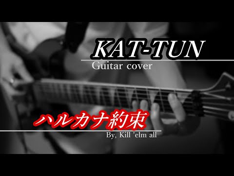 KAT-TUN - ハルカナ約束 (guitar cover)