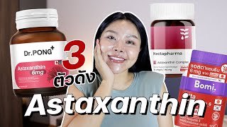 (หมัดต่อหมัด) รีวิว 3 Astaxanthin วิตามินผิว เสริมภูมิคุ้มกัน ต้านอนุมูลอิสระ เหมาะกับใคร screenshot 5