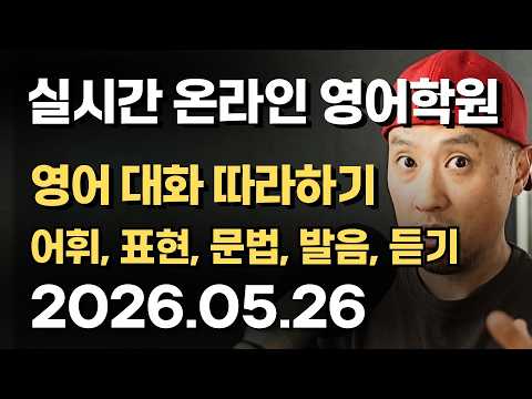 (2026.05.26) 영어 대화 따라하기 | 실시간 온라인 영어학원