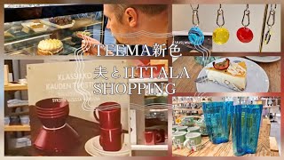 【北欧食器】8/20(水)発売予定！iittala Teema新色や廃番品をご紹介。夫とショッピングやカフェも。