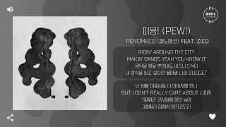 PENOMECO(페노메코) Feat. ZICO - 피융! (PEW!) [가사]