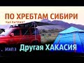 На УАЗе Патриот по хребтам Сибири. Этап 3: ДРУГАЯ ХАКАСИЯ